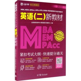 MBA、MEM、MPAcc、MPA、MTA、EMBA等管理类联考与经济类联考英语（二）新教材