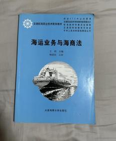 海运业务与海商法