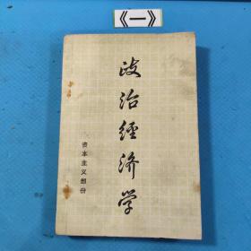 政治经济学.资本主义部分