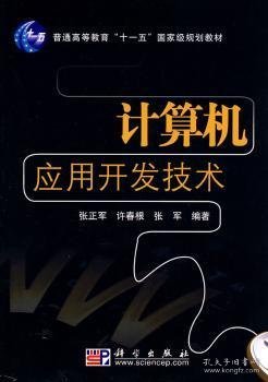 计算机应用开发技术/普通高等教育“十一五”国家级规划教材