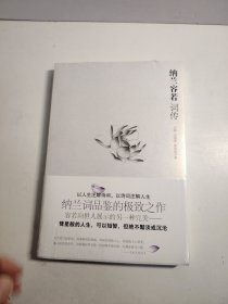 纳兰容若词传（未开封）