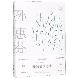 我的稻草时代(精)/大家经典