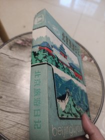 北京旅游日记1991年