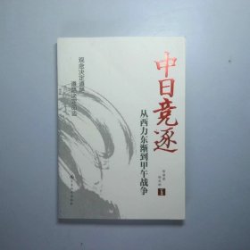 中日竞逐——从西力东渐到甲午战争