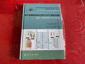 基于生理的药物动力学(PBPK)建模与模拟：原理、方法及在医药工业中的应用（未拆封，实物拍摄）