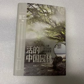 活的中国园林:从古典到当代的传统重塑