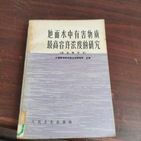 地面水中有害物质最高容许浓度的研究