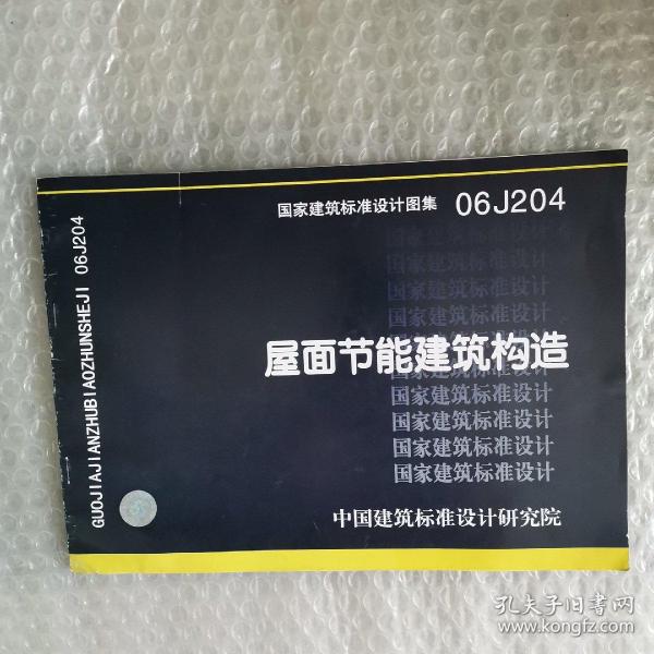 国家建筑标准设计图集.屋面节能建筑构造