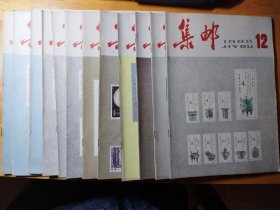 集邮1982年全年一套12册