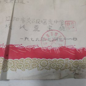 1979辽阳市郊区曙光中学毕业证书