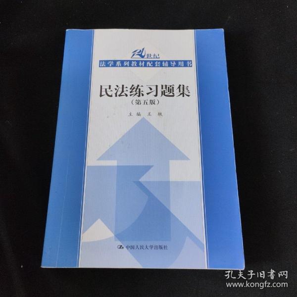 民法练习题集（第五版）/21世纪法学系列教材配套辅导用书