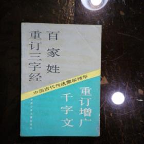 重订三字经 百家姓 千字文 重订增广