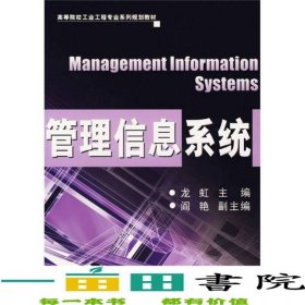 管理信息系統(tǒng)工業(yè)工程龍虹北京理工大學(xué)出9787564009335
