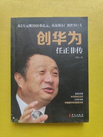 创华为：任正非传