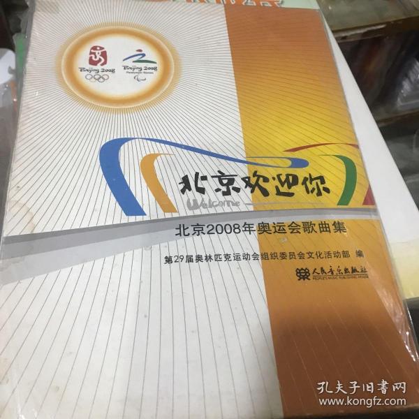 北京欢迎你：北京2008年奥运会歌曲集