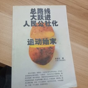 总路线·大跃进·人民公社化运动始末