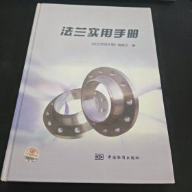 法兰实用手册