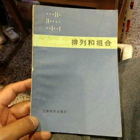 【1978年版本】排列和组合   翟宗荫  上海教育出版社