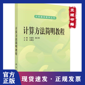 计算方法简明教程 9787030287298