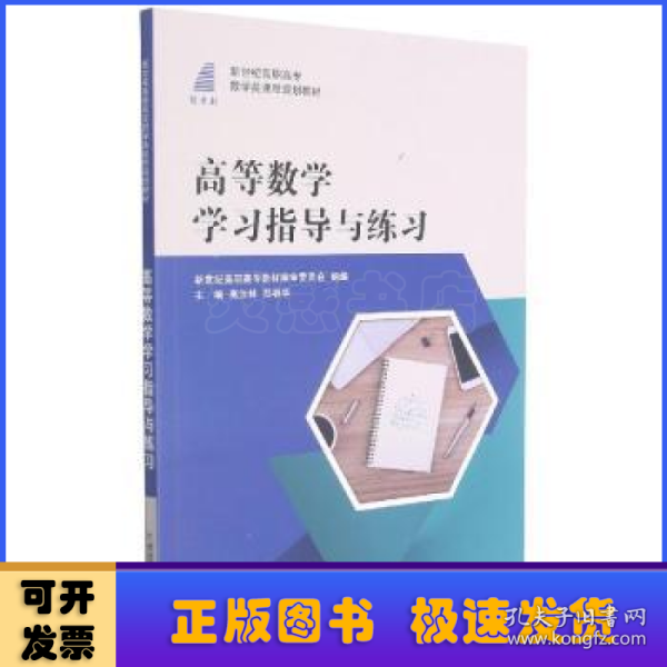 高等数学学习指导与练习(新世纪高职高专数学类课程规划教材)