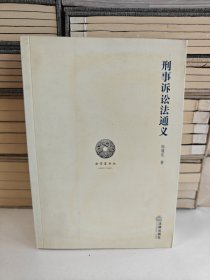 刑事诉讼法通义