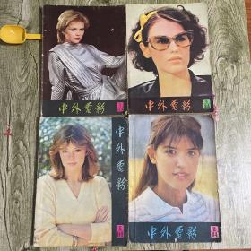 中外电影1984年第1.2.4，1985年1共4本合售