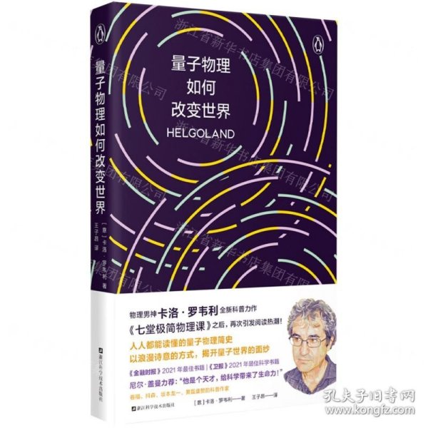 量子物理如何改变世界：《七堂极简物理课》作者2023新书，读懂量子物理就看罗韦利！