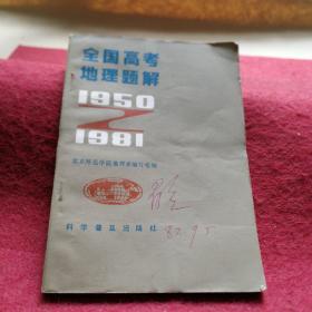 全国高考地理题解1950-1981