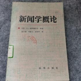 新闻学概括