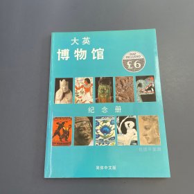 大英博物馆纪念册