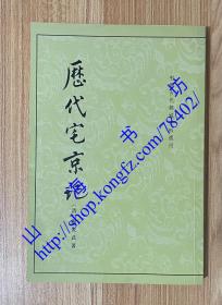 历代宅京记（中国古代都城资料选刊）