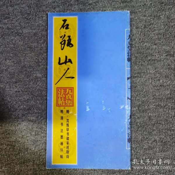 明清书法墨迹丛帖之一・明 文徵明草书诗帖