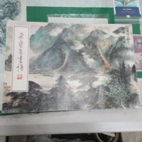 荣宝斋画谱黎雄才绘写意山水部分（11箱左4）