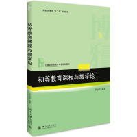 初等教育課程與教學(xué)論