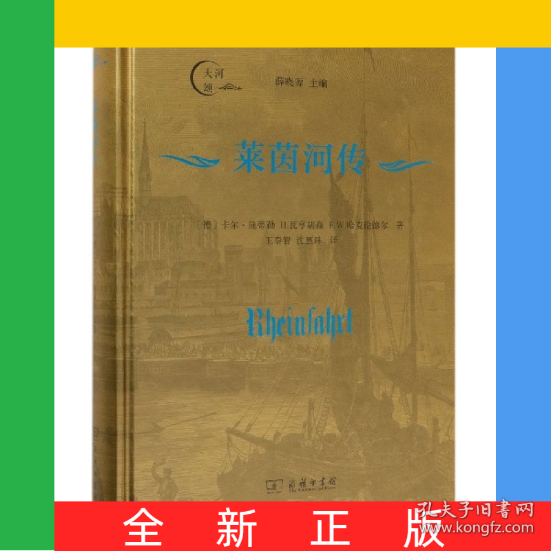 莱茵河传(精)