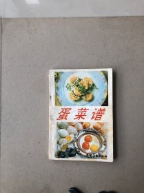 蛋菜谱（一版一印）