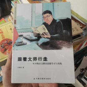 跟着大师行走——叶圣陶语文教育思想学习与实践