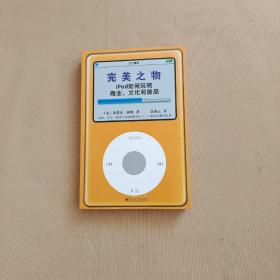 完美之物：iPod 如何玩转商业、文化和酷品