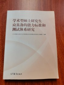 学术型硕士研究生应具备的能力标准和测试体系研究