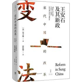 正版 宋代中国的改革 王安石及其新政 (美)刘子健 9787208173163