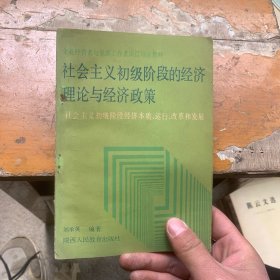 社會主義初級階段的經(jīng)濟(jì)理論與經(jīng)濟(jì)政策