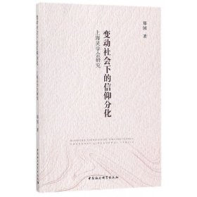正版新书现货 变动社会下的信仰分化(上海灵学会研究) 9787520308694 郑国