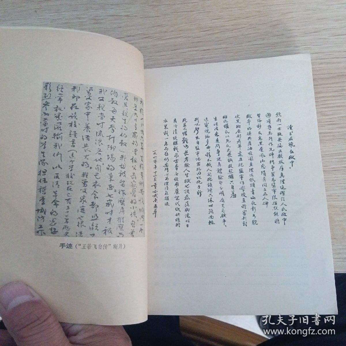 60年代革命文献《王若飞在狱中》