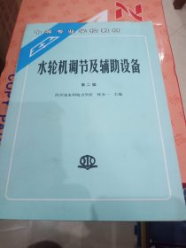 中等专业学校教材：水轮机调节及辅助设备（第2版）