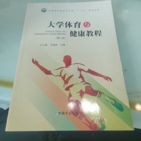 大学体育与健康教程