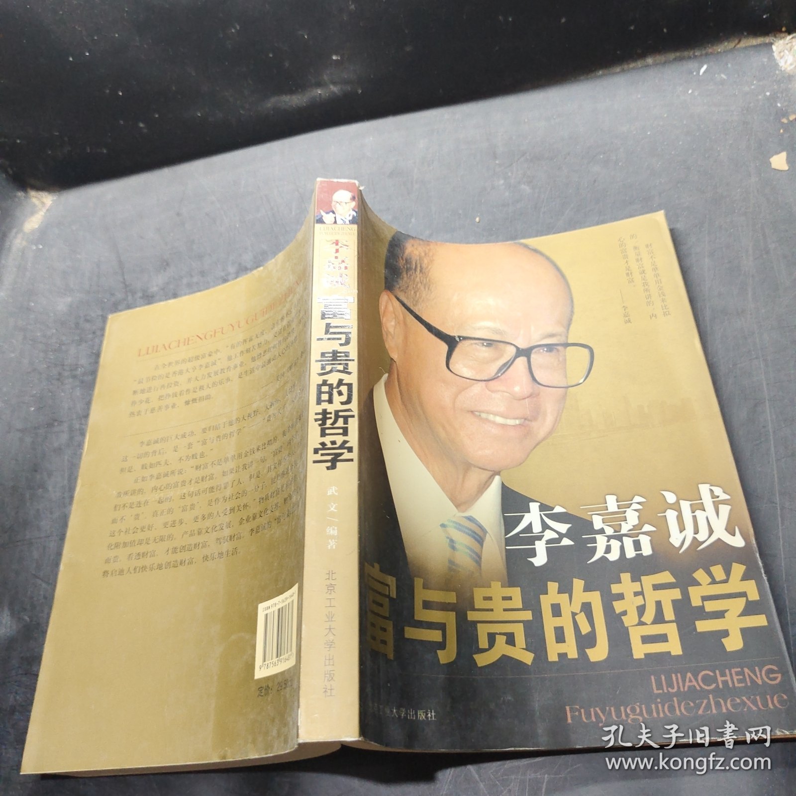 李嘉诚富与贵的哲学