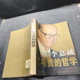 李嘉诚富与贵的哲学