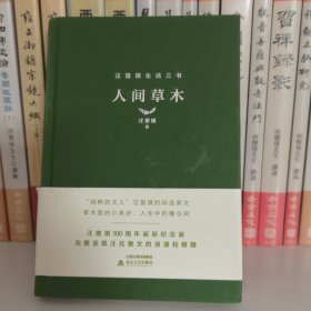 汪曾祺人间草木（精装汪曾祺100周年诞辰纪念版）