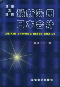 最新实用日本会计：汉日文对照9787542908735