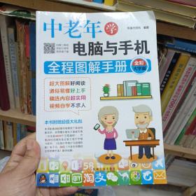 中老年学电脑与手机全程图解手册（全彩大字版）